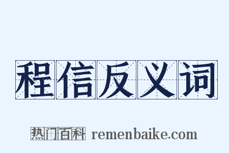 程信反义词是什么意思的图片